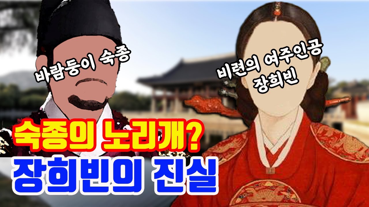 조선 역사상 최고의 흥행보증수표, 장희빈의 진짜 이야기