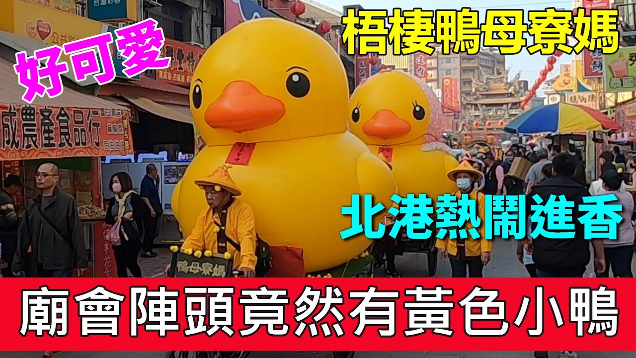 2026梧棲鴨母寮永天宮鴨母寮媽北港朝天宮熱鬧進香!