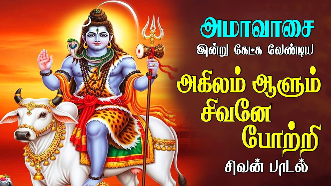 திங்கட்கிழமை வீட்டில் ஒலிக்க வேண்டிய அகிலம் ஆளும் சிவபெருமானே சிவன் பாடல் |Sivan Song | Arbudhaa