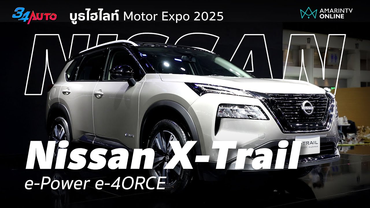 พาดู Nissan X-Trail e-Power e-4ORCE ไฮไลท์ระดับแม่เหล็ก ในงาน Motor Expo 2025 | 34AUTO