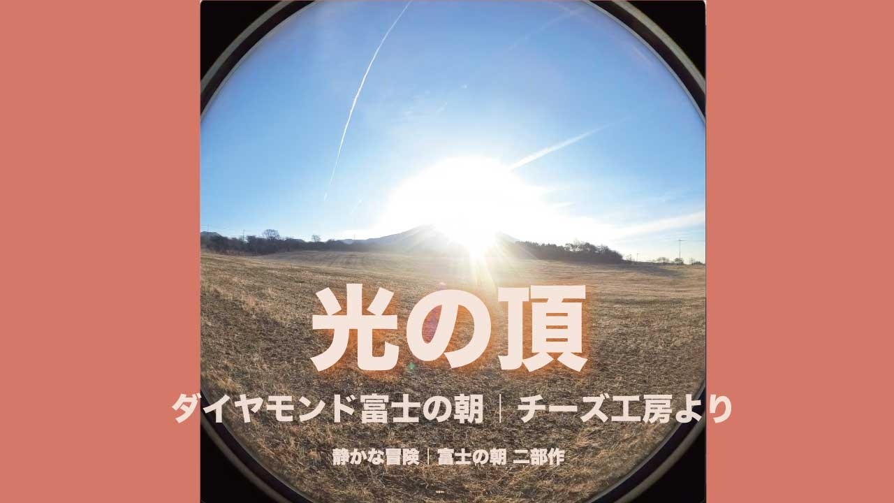 ＃24　光の頂｜ダイヤモンド富士の朝｜チーズ工房より