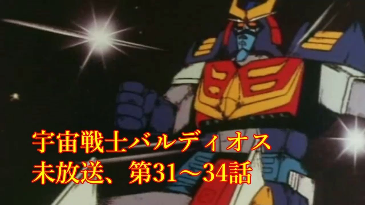 [ANIME] Space Warrior Baldios Unbroadcast Episodes 31-34 宇宙戦士バルディオス 未放送、第31～34話