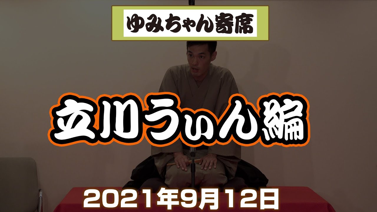 ＃02【ゆみちゃん寄席】2021年9月12日 お江戸日本橋亭で行われたゆみちゃん寄席 　立川うぃん編