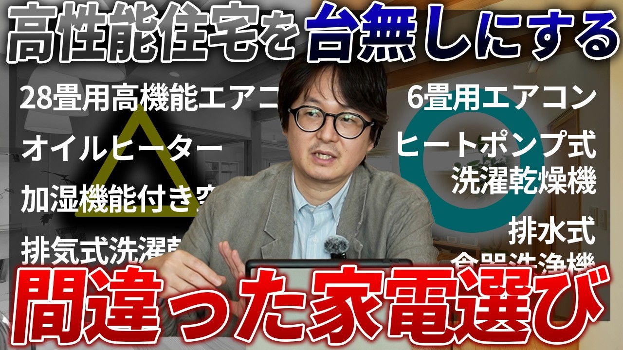 家電と住宅の性能に相性ってあるの？致命的なNG家電を避ける、失敗しない家電選びを高性能住宅の設計士が解説│福岡の注文住宅｜ウェルネストホーム九州
