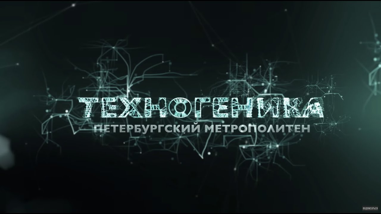 Метро Санкт-Петербурга | Техногеника | Discovery Channel