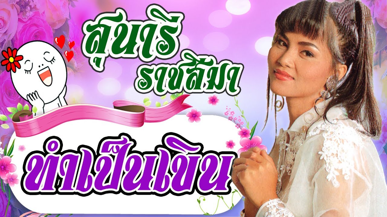 สุนารี ราชสีมา Sunaree Ratchasima - ทำเป็นเขิน(เต็มอัลบั้ม)💝 (◕‿◕✿)💝