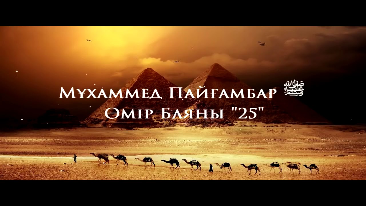 Мұхаммед Пайғамбар ﷺ Өмір Баяны 25 Ерлан Ақатаев ᴴᴰ