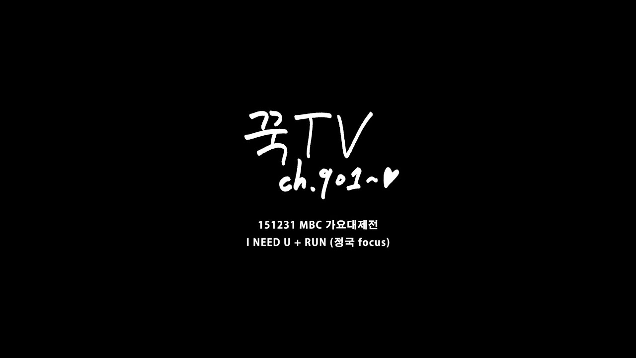 151231 MBC 가요대제전 I NEED U + RUN (방탄소년단 정국 focus)