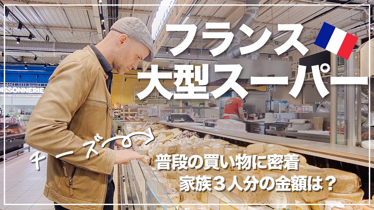 フランス大型スーパーでの普段の買い物に密着/家族３人分の買い出しの金額は？
