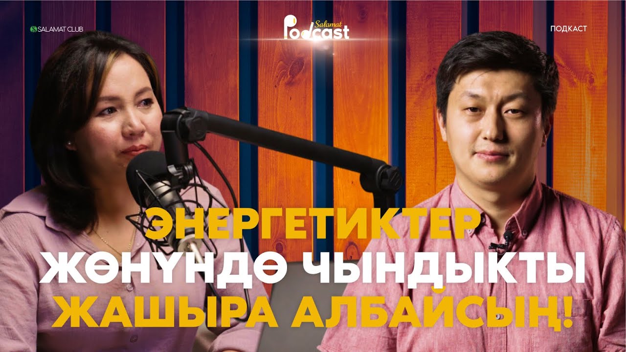 Энергетиктер жөнүндө чындыкты жашыра албайсың! | 3-ПОДКАСТ | Турдубаев Абай