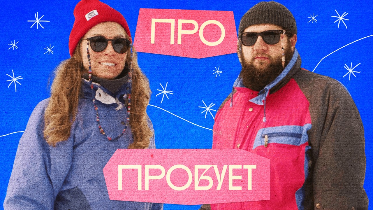 Про пробует зимние забавы | Протвино