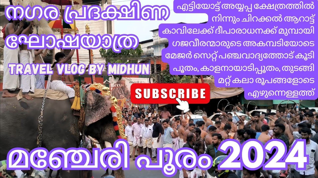 Live 🔴 മഞ്ചേരി പൂരം 2024 | നഗര പ്രദക്ഷിണ ഘോഷയാത്ര | കുന്നത്ത് അമ്പലം | Manjeri Pooram Kunnath Temple