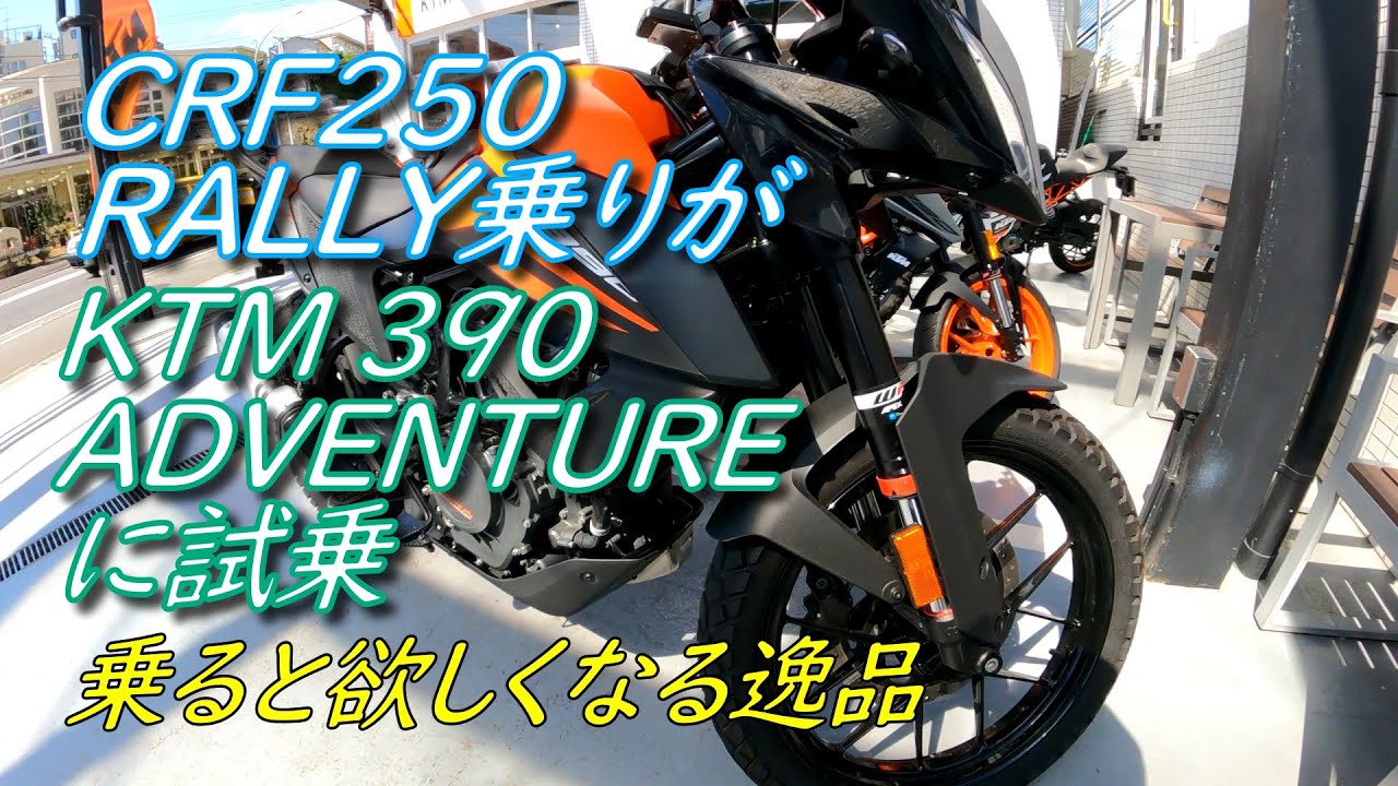 HONDA CRF250 RALLY乗りがKTM 390 ADVENTUREに試乗【モトブログ】