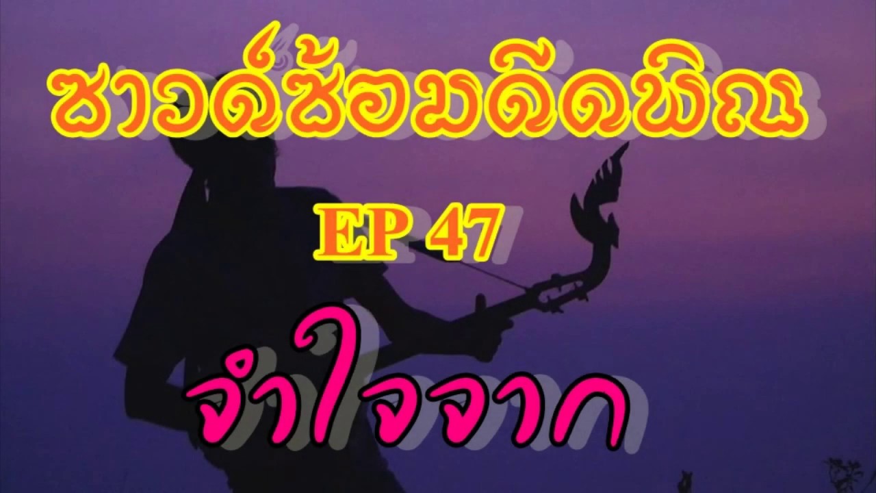 #ดนตรีอีสาน#เพลงลูกทุ่ง#โน้ตเพลง   ซาวด์ซ้อมดีดพิณพร้อมโน้ต -จำใจจาก EP-47
