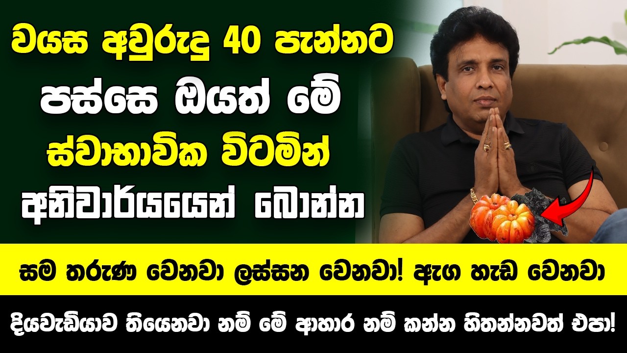වයස අවුරුදු 40 පැන්නට පස්සෙ ඔයත් මේ ස්වාභාවික විටමින් වර්​ග අනිවාර්යයෙන් බොන්න - තරුණ වෙනවා