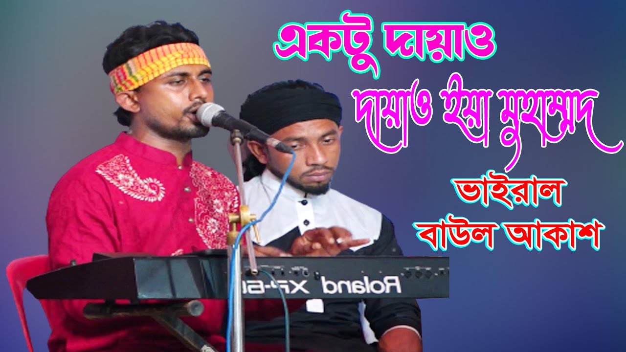 একটু দাড়াও দাড়াও ইয়া মুহাম্মদ আমার পরান ভরে তোমায় দেখব । বাউল আকাশ