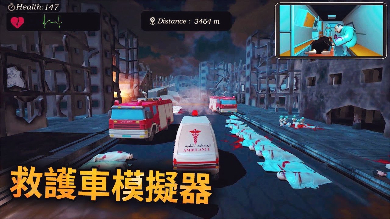 【紙魚】救護車模擬器，一款反戰爭的遊戲，在殘酷的世界中把更多的傷者送往醫院！