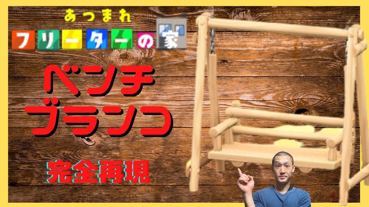 どうぶつの森のブランコを再現してみた！【フリーターDIY】