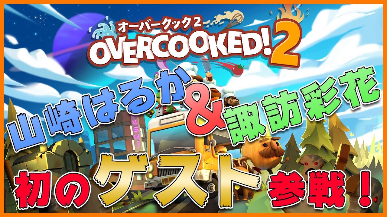 高橋とあそぼに友達がきた！オーバークック２をやったよ（ゲスト山崎はるか　諏訪彩花）