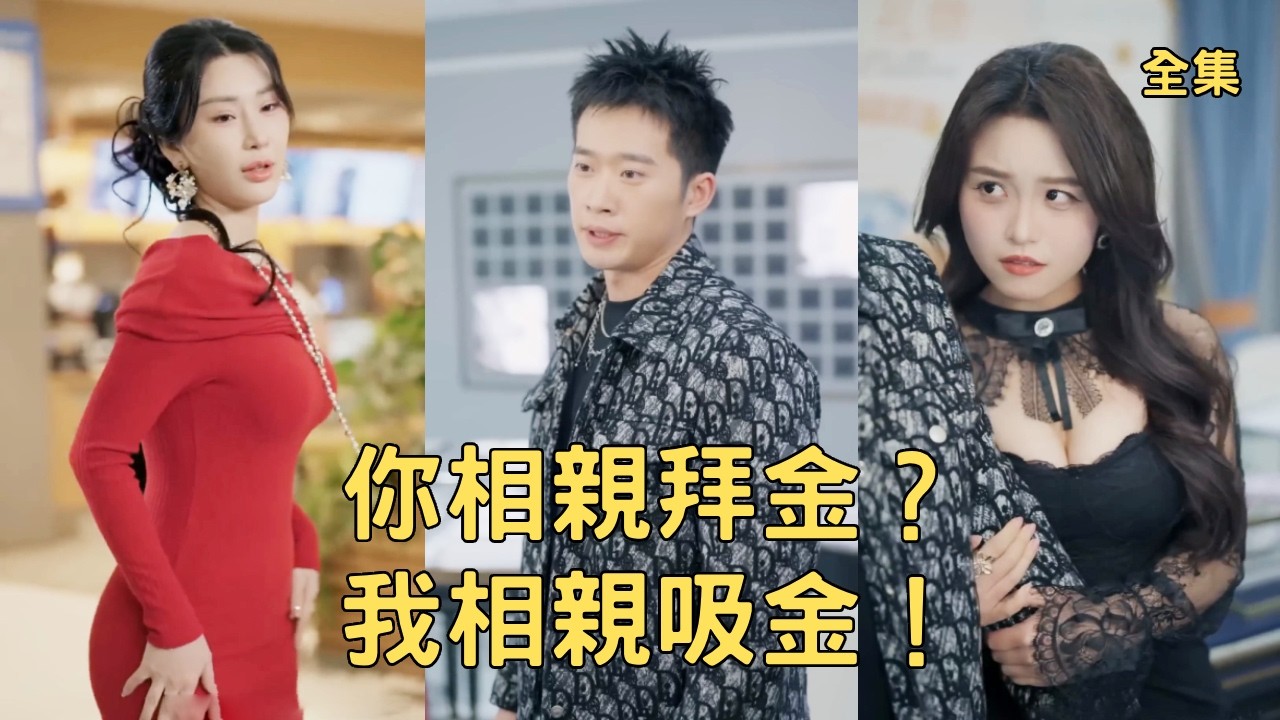 拜金女嫌棄窮小子男友，當眾出軌富二代羞辱他，殊不知小夥自帶逆天相親系統分分鐘狂賺萬億，下秒甩出800萬現金狠狠打他們臉，美女總裁、富家千金搶著嫁給他！全集 #爽文 #逆袭 #反转 #260211gn