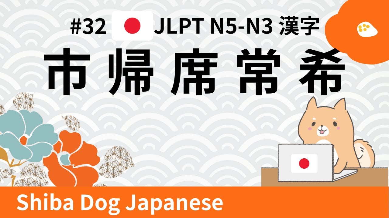 JLPT N5–N3 Kanji | 市・帰・席・常・希 (#32)