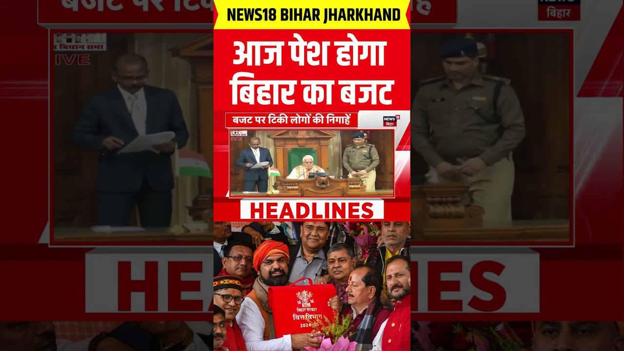 #shorts : आज पेश होगा बिहार का बजट | Bihar Budget 2026 | Breaking News | Top News | Hindi News