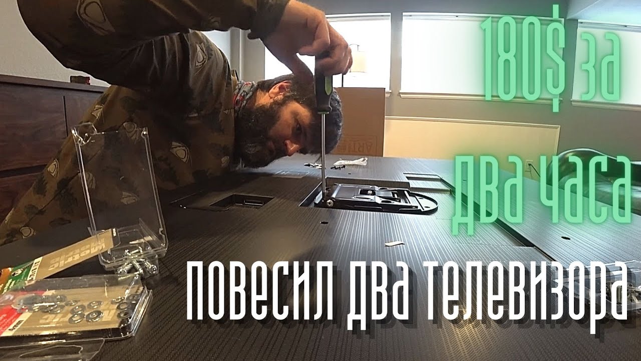 Почти Handyman. Повесил два телевизора за 180$