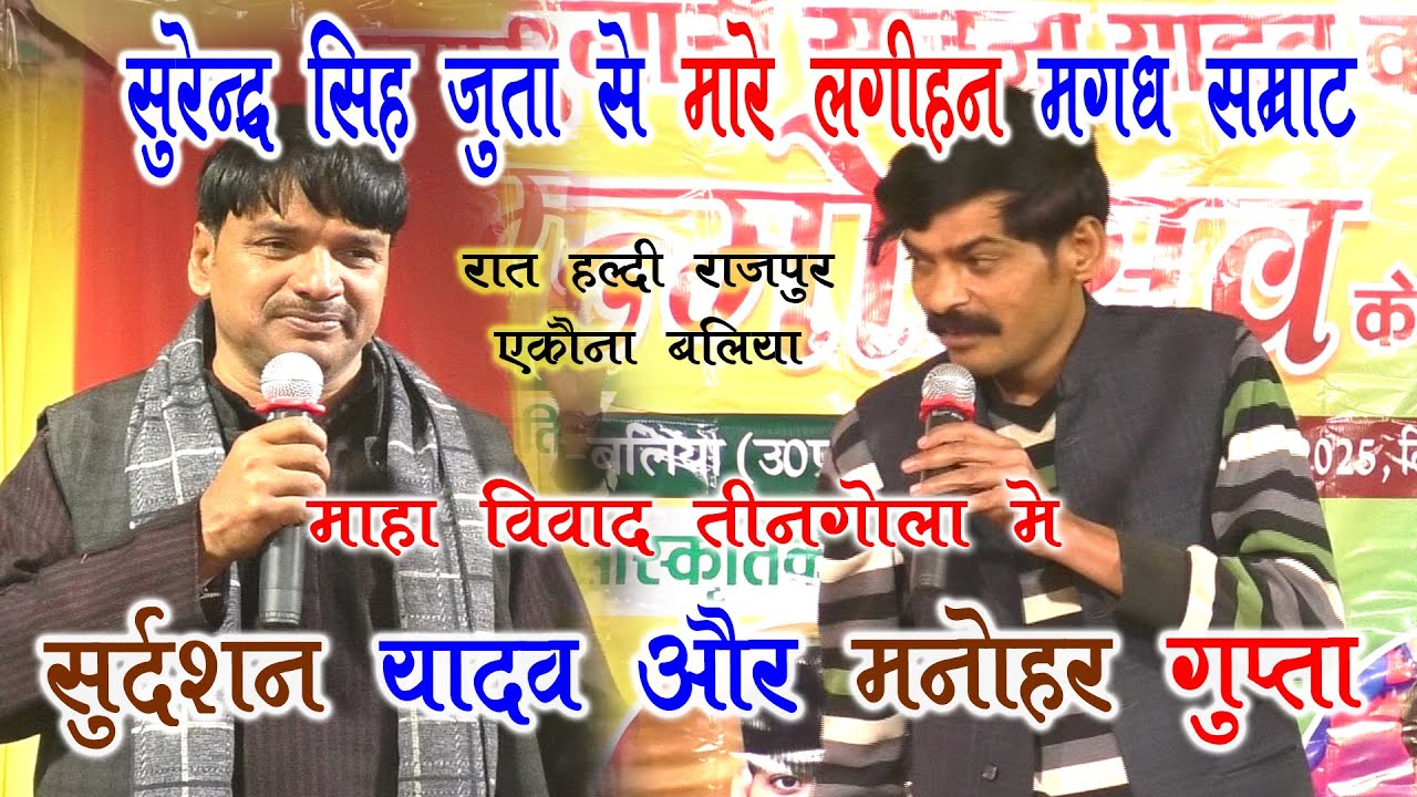 New Video 2025 | सुरेन्द्र सिंह जूता से मारे लगीहन सुदर्शन मनोहर गुप्ता | #Sudarsan_Yadav Dugola