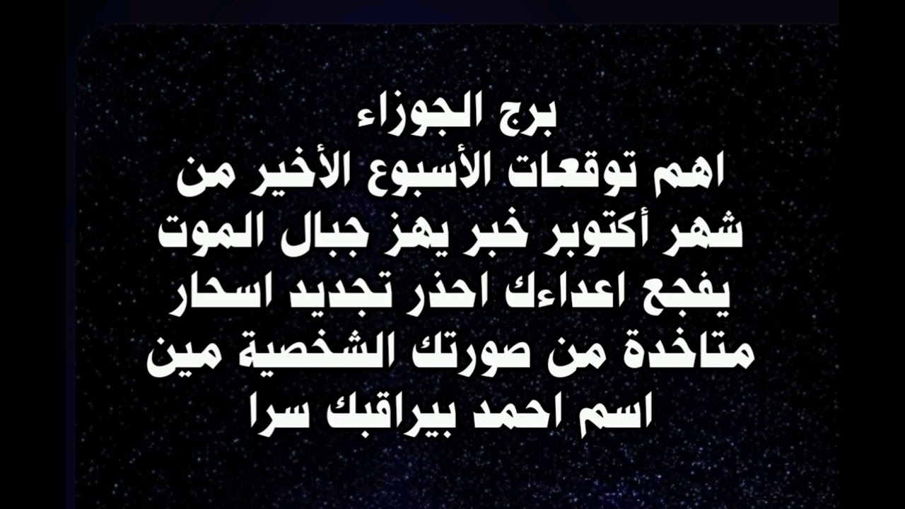 برج الجوزاء اهم توقعات الأسبوع الأخير من شهر أكتوبر خبر يهز جبال الموت يفجع اعداءك