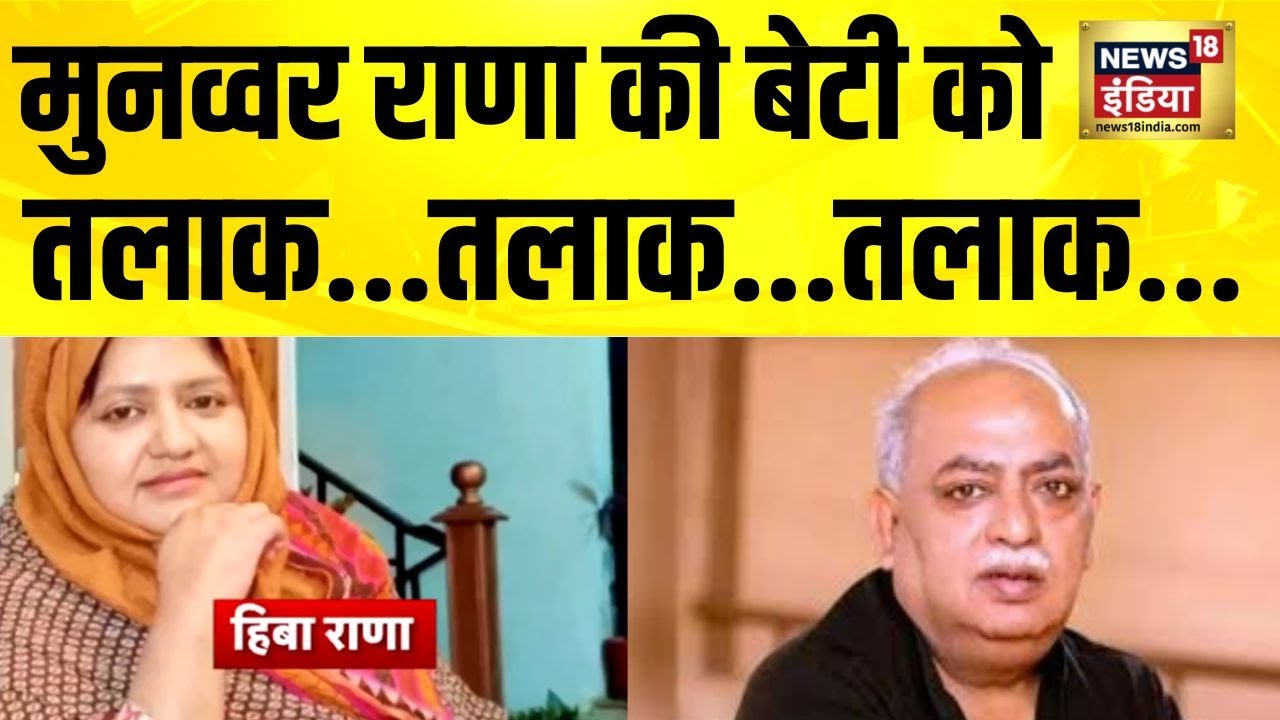Munawwar Rana की बेटी को पति ने दिया तीन तलाक, हिबा राणा ने ससुराल पर लगे आरोप | Hiba Rana