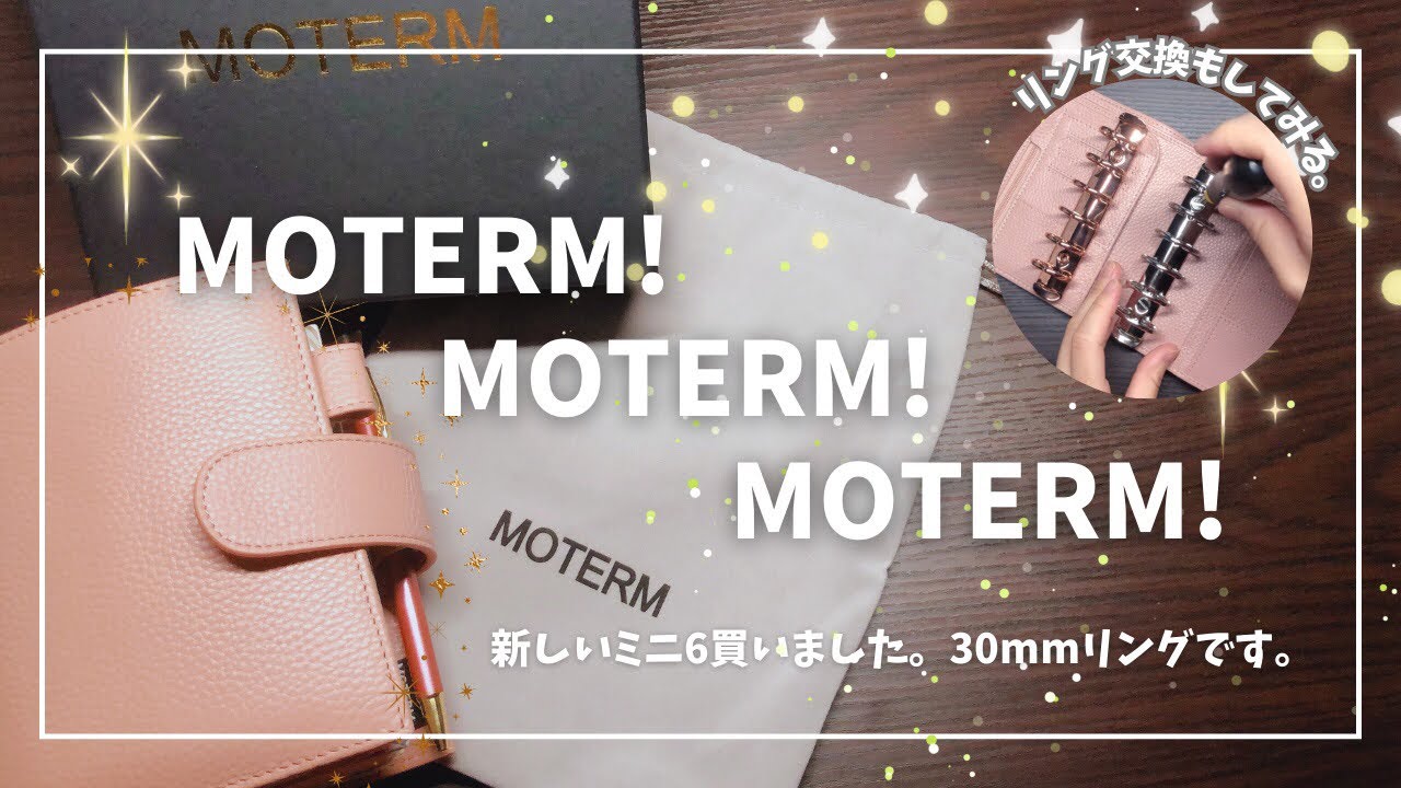 【新しい手帳】MOTERM手帳購入しました！30mmリング。すごいボリューム！