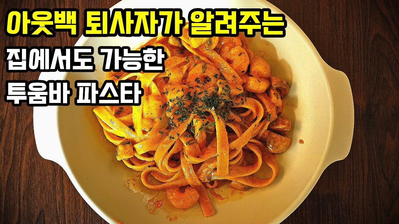 아웃백 퇴사자가 집에서 만드는 투움바 파스타 레시피