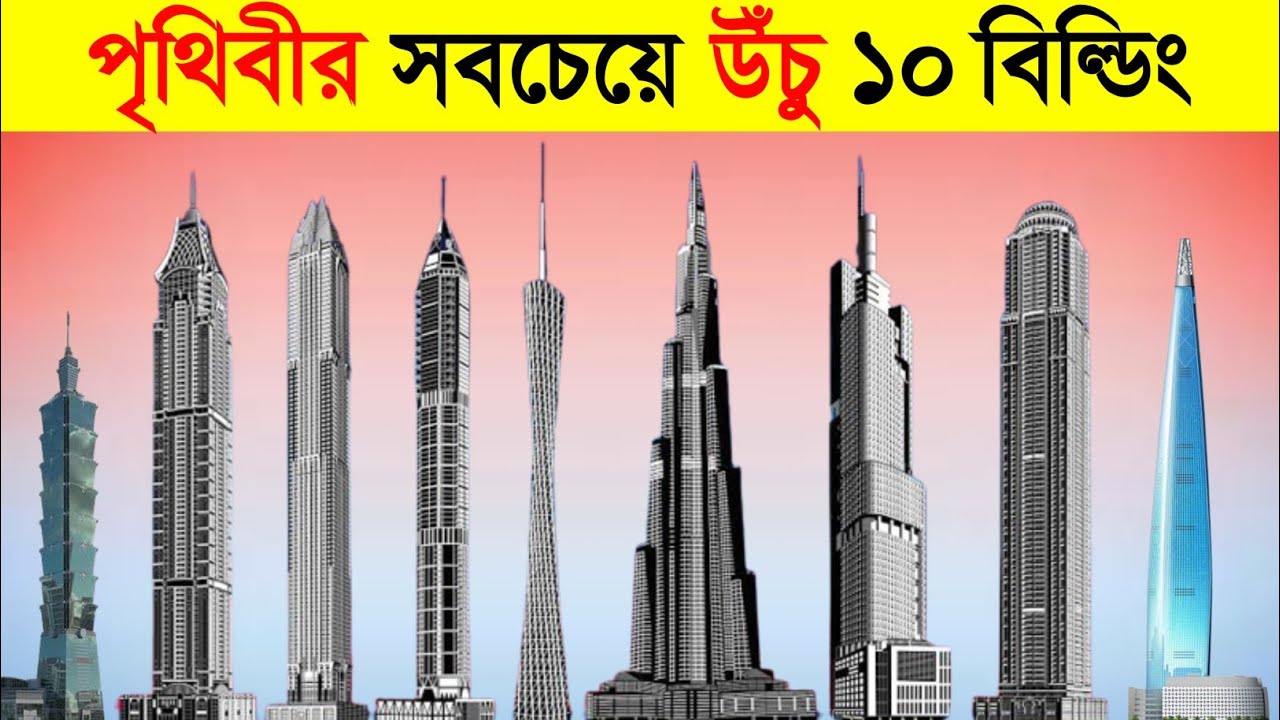 পৃথিবীর সবচেয়ে উঁচু ১০ বিল্ডিং, যারা সবসময় মেঘের রাজ্যে বসবাস করে || Burj Khalifa Tower