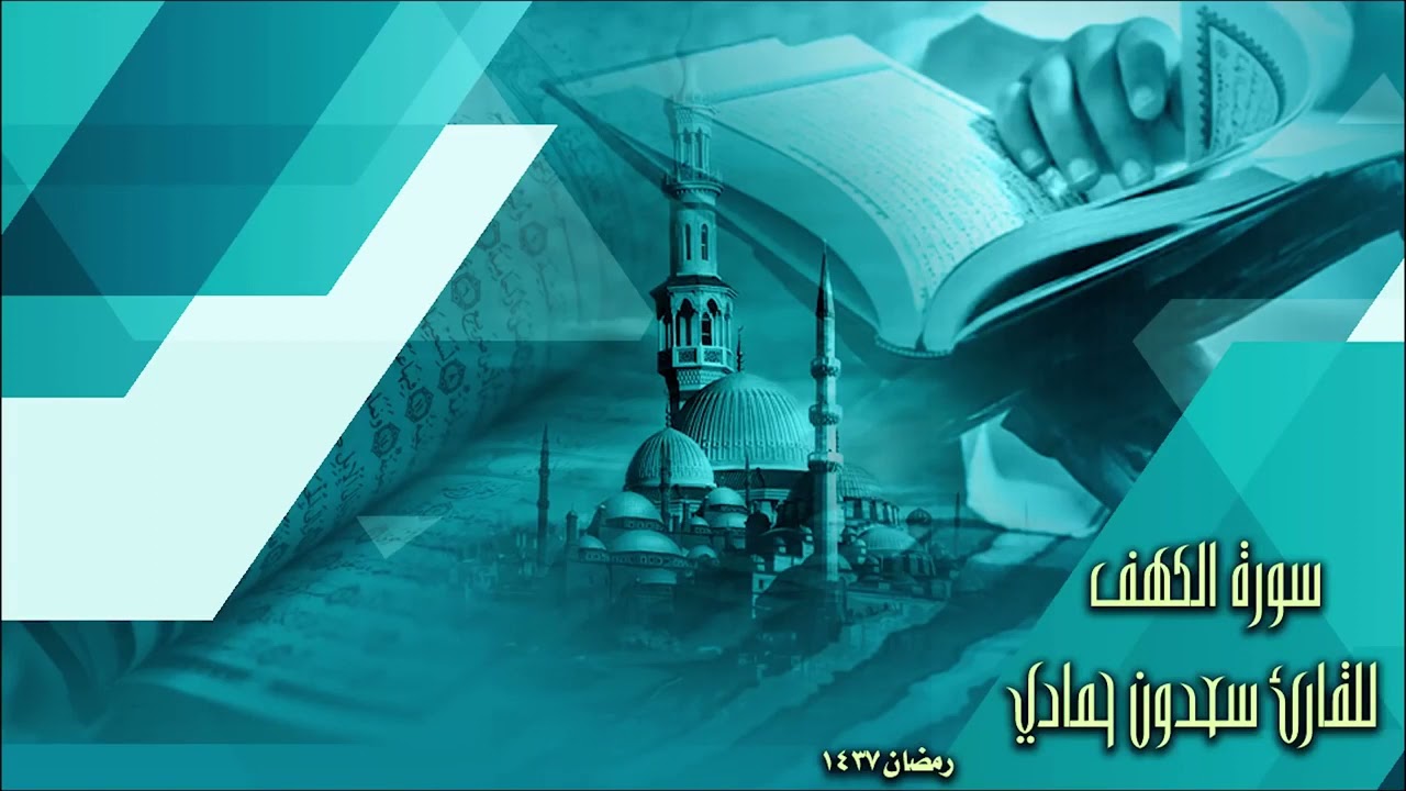 سعدون حمادي (سورة الكهف كاملة)