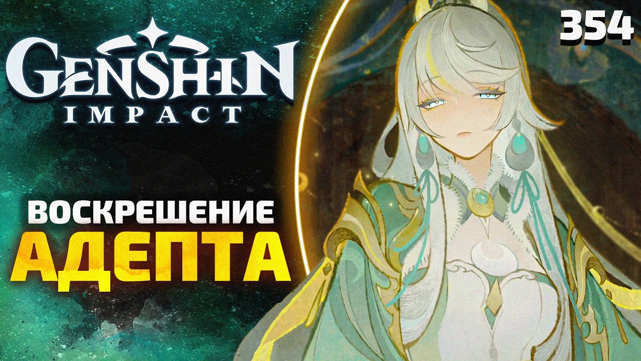 ВОСКРЕШЕНИЕ АДЕПТА! 🏮 Цзы Бай | Ода серебряной луне, освещённая фонарями | Genshin Impact #354