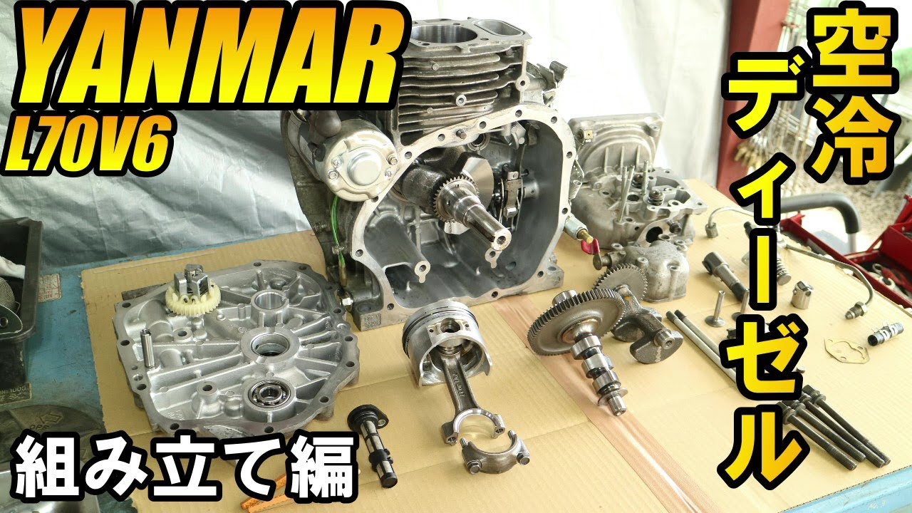 前回バラした空冷・単気筒ディーゼル/ヤンマーL70V6を組んで始動させてみます！#2  I will assemble and start Yanmar L70 V6