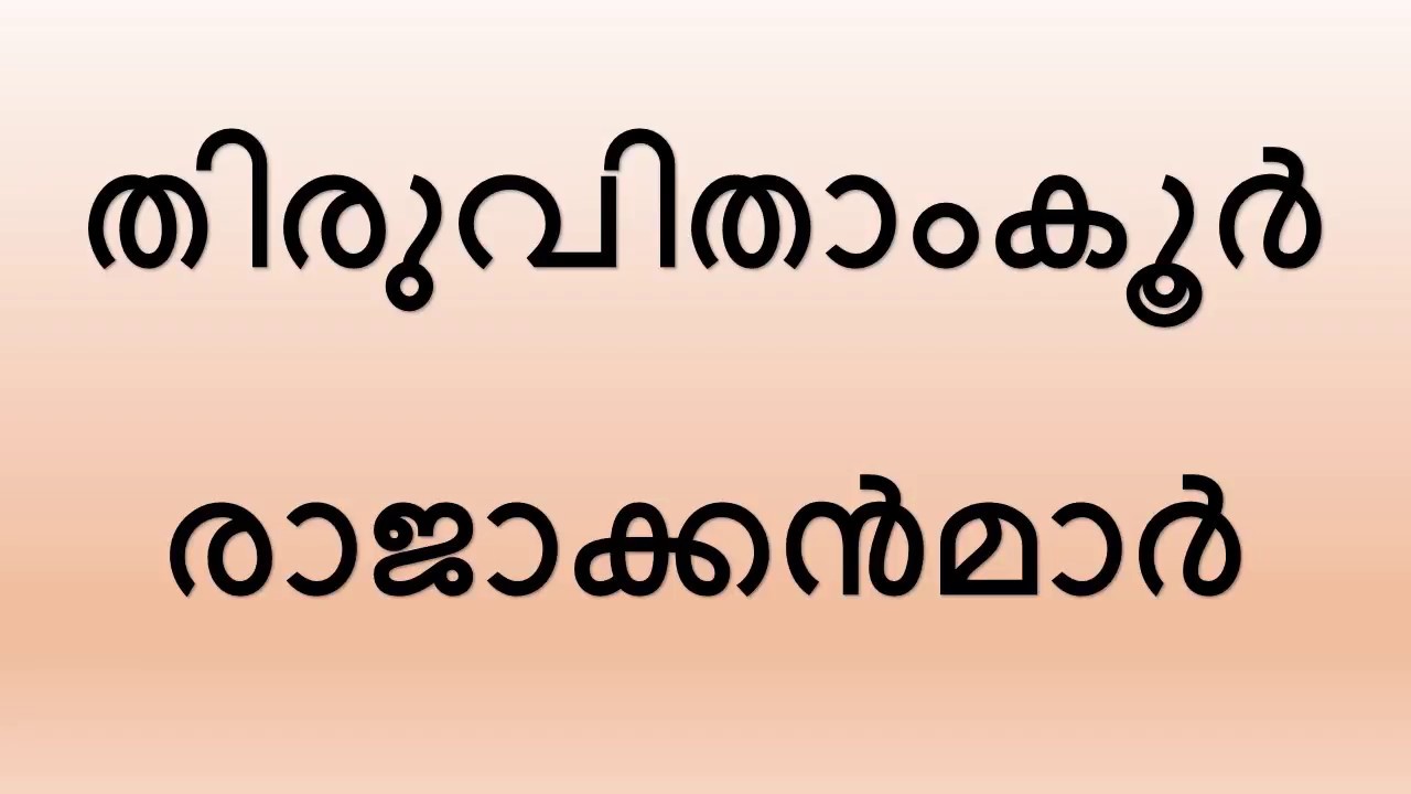 KERALA PSC || തിരുവിതാംകൂര്‍ രാജാക്കന്മാര്‍ || HISTORY OF TRAVANCORE