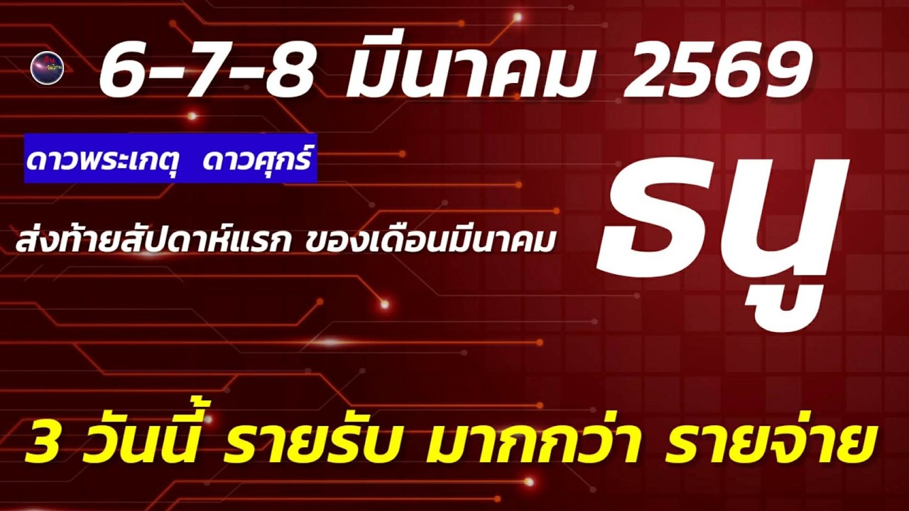 ราศีธนู คำพยากรณ์ 6-7-8 มีนาคม พบเจอสิ่งใหม่ๆ ช่วงเวลาที่ดีของท่าน