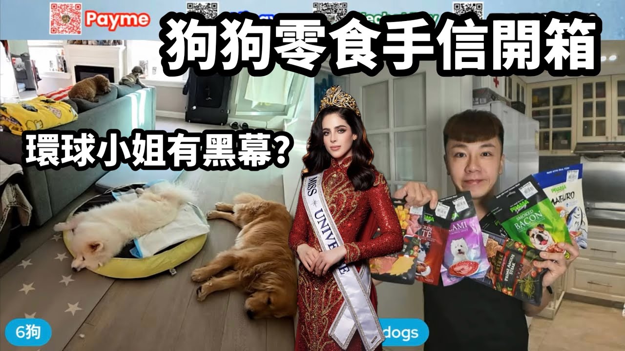 11月餵狗狗🐶狗狗零食手信開箱🦴環球小姐有黑幕？👸🏻［Celia 狗狗零食基金贊助］