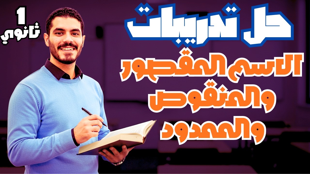حل تدريبات وأهم أفكار الاسم القصور والمنقوص والممدود - الصف الاول الثانوي - الترم الثاني 2026