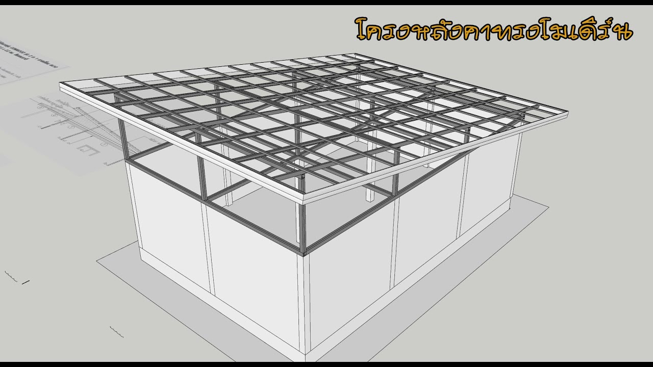 สอนออกแบบบ้าน sketchup 2022 จากเริ่มต้นสู่มืออาชีพep27  หลังคาทรงโมเดิร์น เพิงหมาแหงน