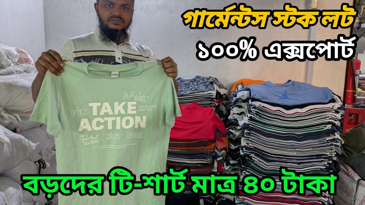 স্টকলট টি-শার্ট পাচ্ছেন মাত্র 40 টাকায় । গাজীপুর পাইকারি মার্কেট।