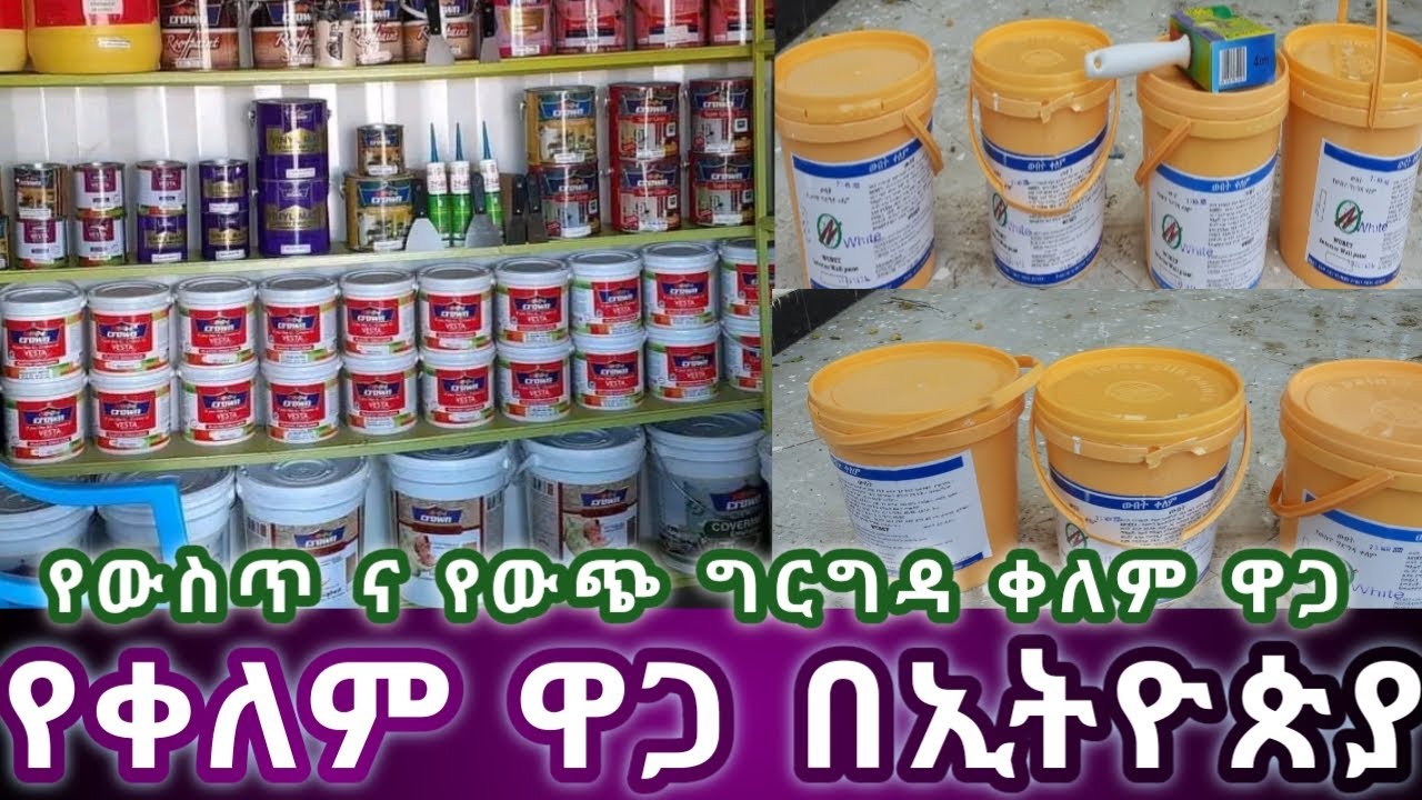 የቀለም ዋጋ በኢትዮጵያ የውስጥ እና የውጭ ግድግዳ ቀለም ዋጋ