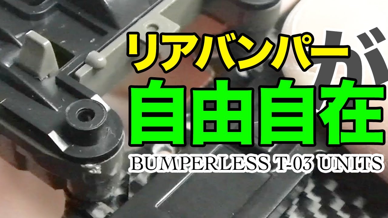 【ミニ四駆】リア回り自由自在！！MSバンパーレスリアユニットでフレキらない対決マシン！！【Mini4WD】