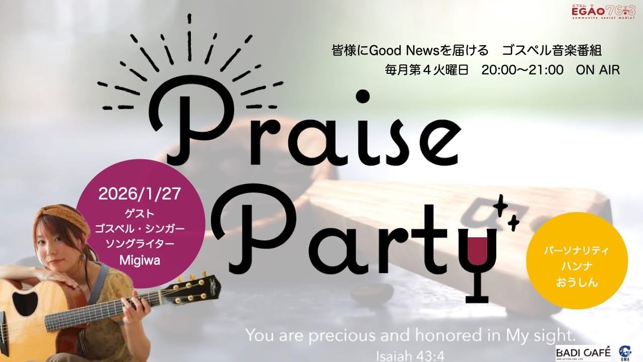 20260127「PRAISE PARTY」ゲスト:Migiwaさん