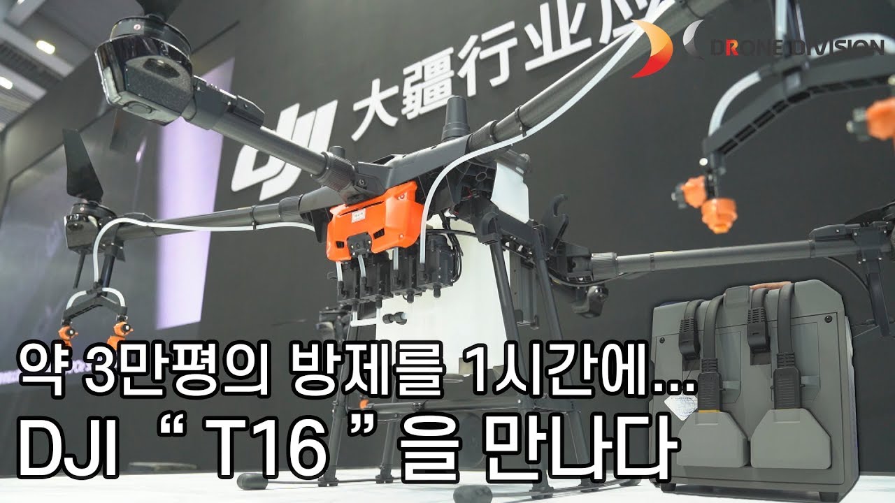 DJI T16