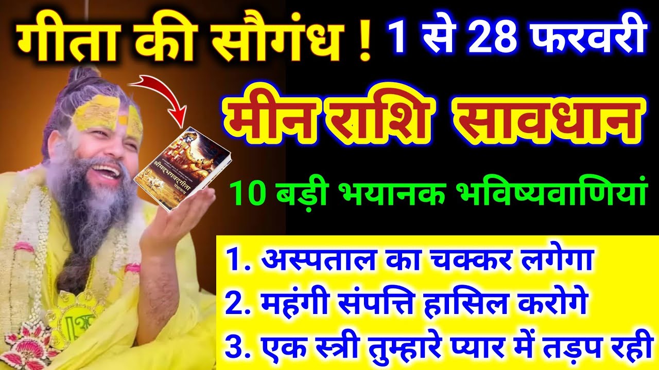 मीन राशि | महायुद्ध होगा 1 से 28 फरवरी तक 10 बड़ी भयानक घटना होगी | Meen Rashi | Pisces Horoscope 