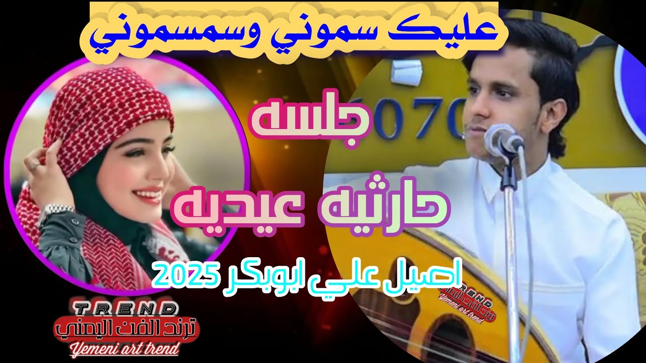 اصيل علي ابوبكر 2025||عليك سموني وسمسموني||اغنيه حارثيه جديده سلطنه وانس وهيام اغاني يمنيه جديده2025
