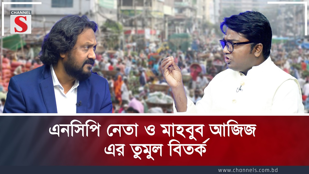 Жаркая дискуссия между лидером НКП и Махбубом Азизом | Канал S Songlap | Ток-шоу | Канал S