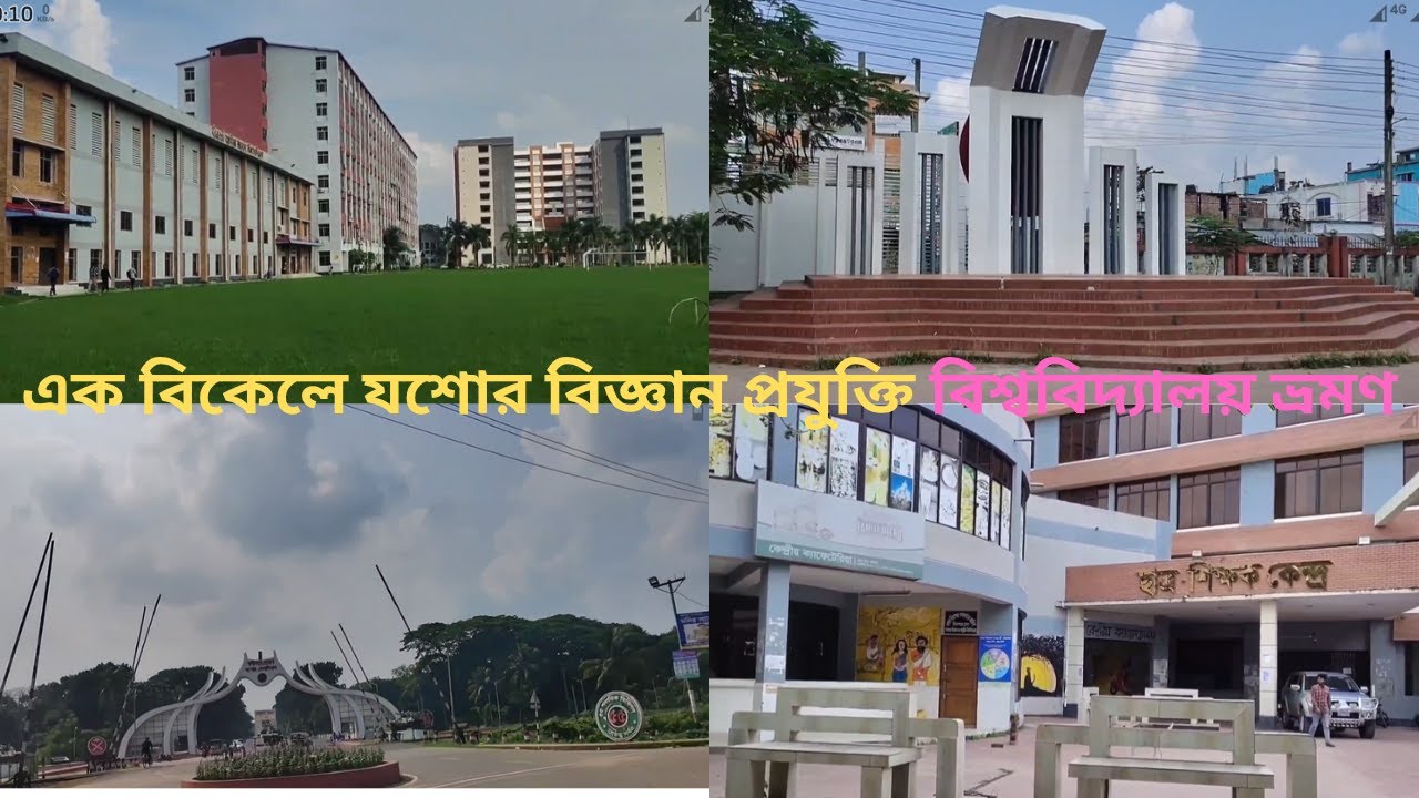 JUST ভ্রমণ বন্ধুকে নিয়ে যশোর শহরের পাশে বিজ্ঞান প্রযুক্তি বিশ্ববিদ্যালয় #trending #viralvideo
